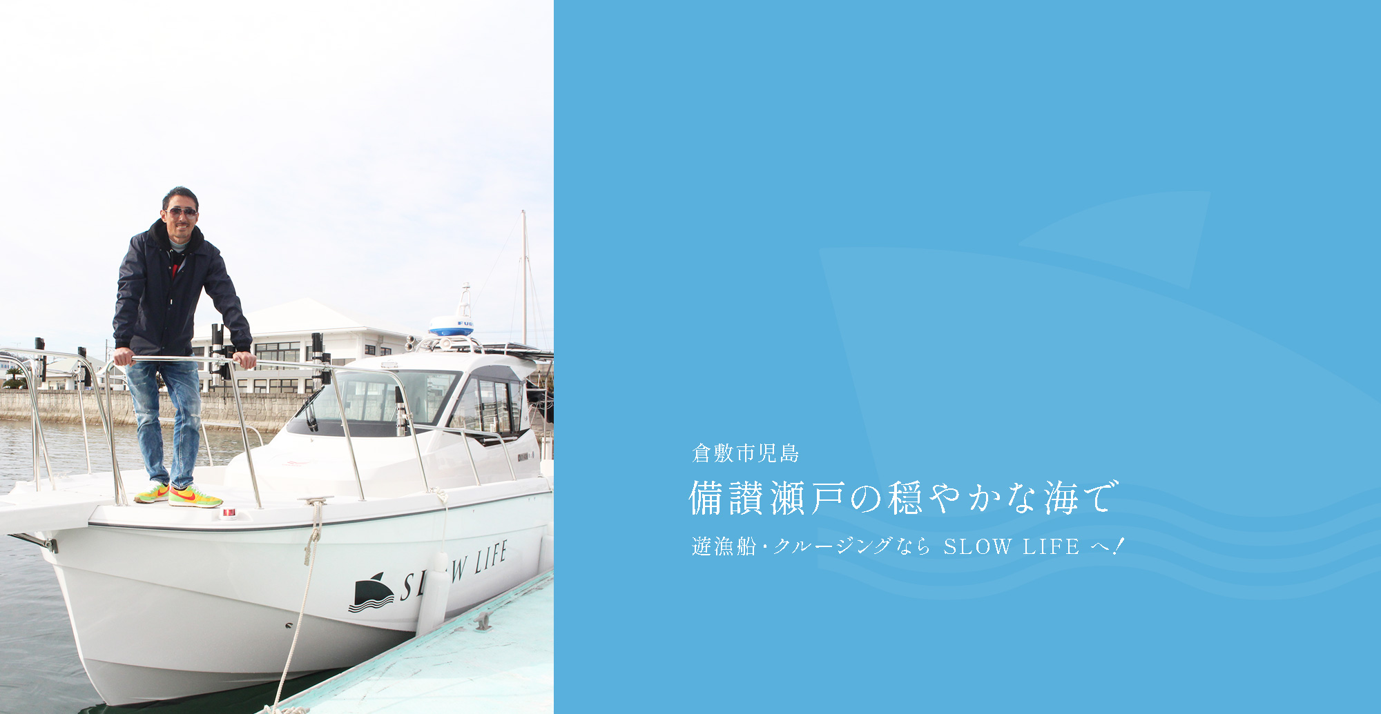 倉敷市児島 備讃瀬戸の穏やかな海で 遊漁船・クルージングなら SLOW LIFE へ！